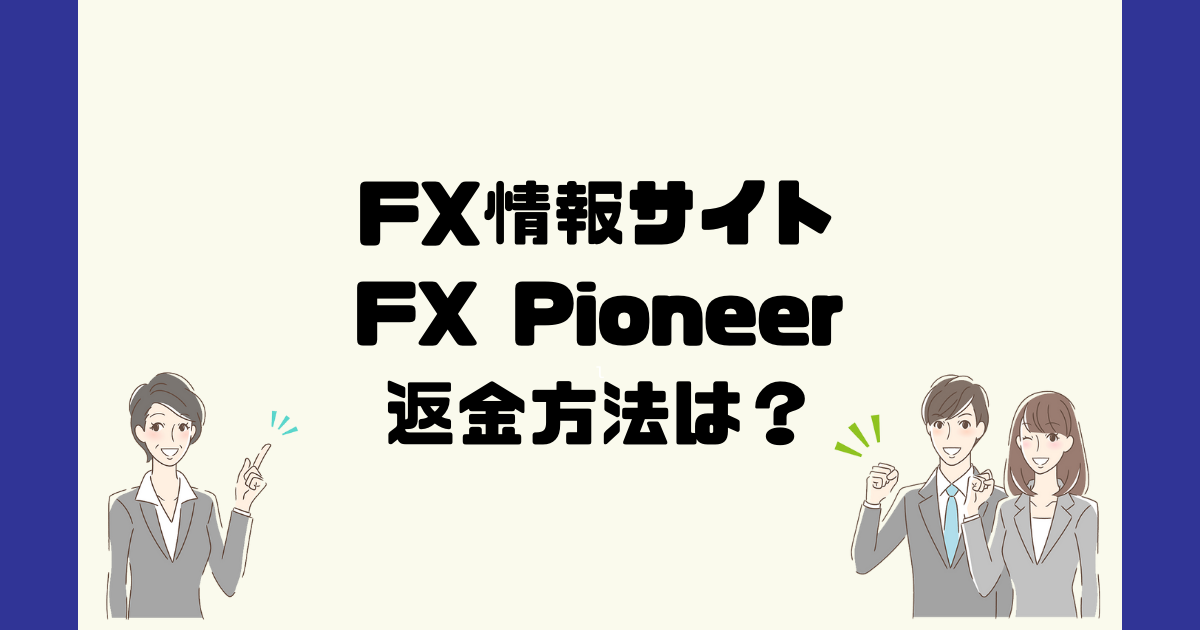 FX Pioneerは悪質なFX情報詐欺？返金方法は？